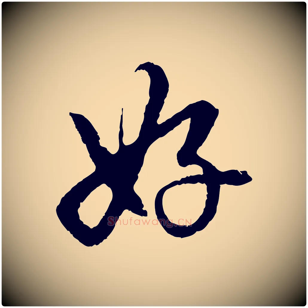 好毛笔行楷写法,摘自元代赵孟頫道场山诗