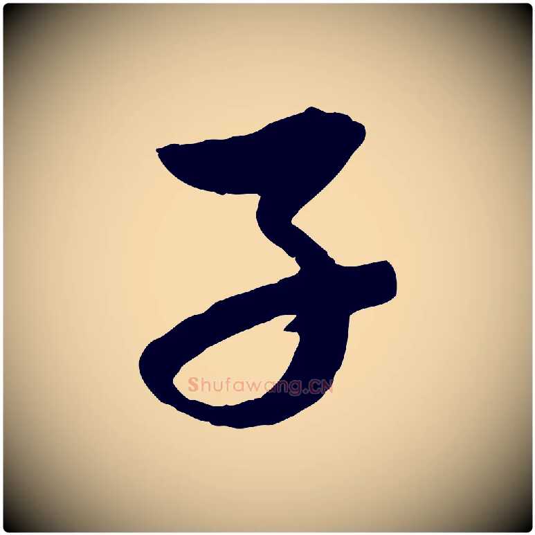 子毛笔行楷写法,摘自元代赵孟頫道场山诗