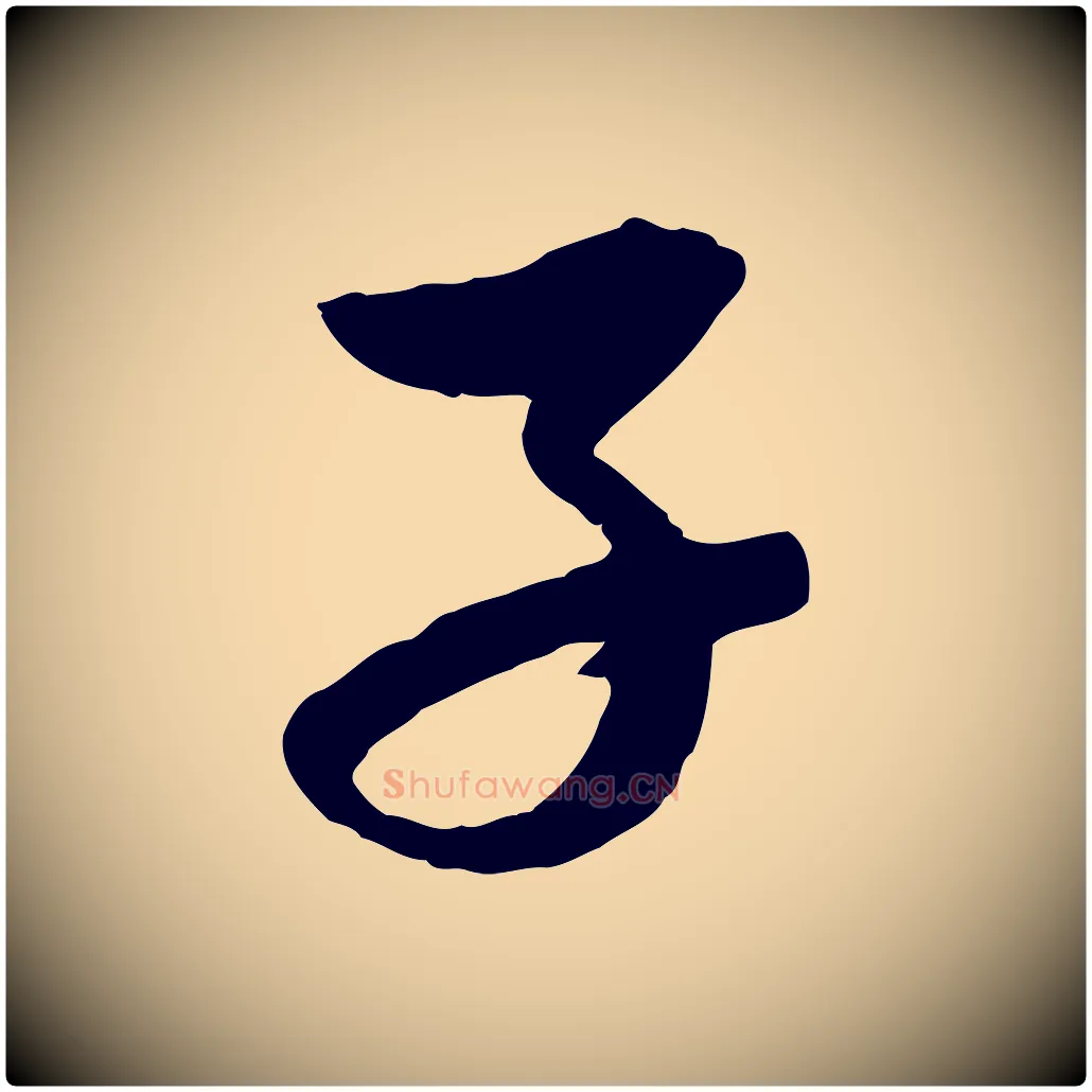 子毛笔行楷写法,摘自元代赵孟頫道场山诗