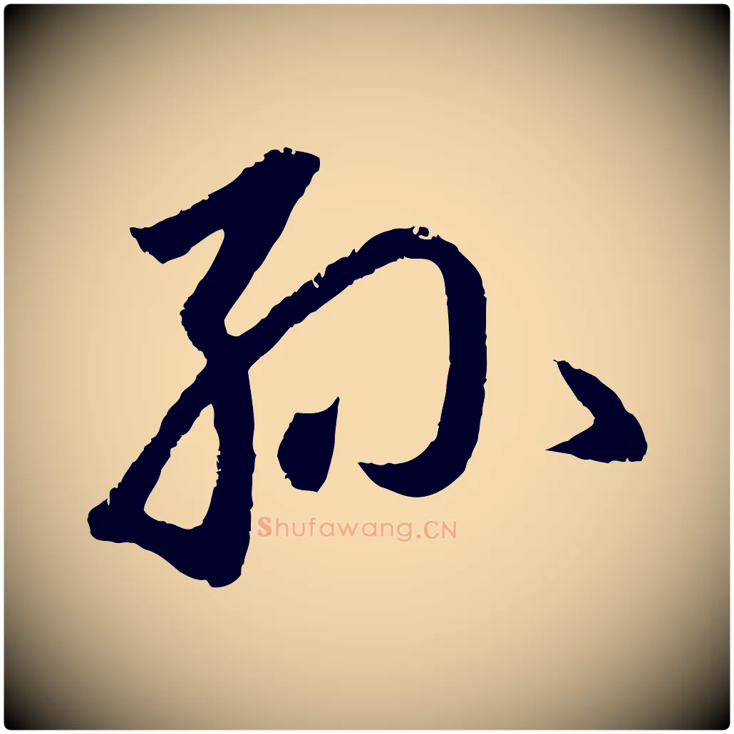 孫毛笔行楷写法,摘自元代赵孟頫道场山诗