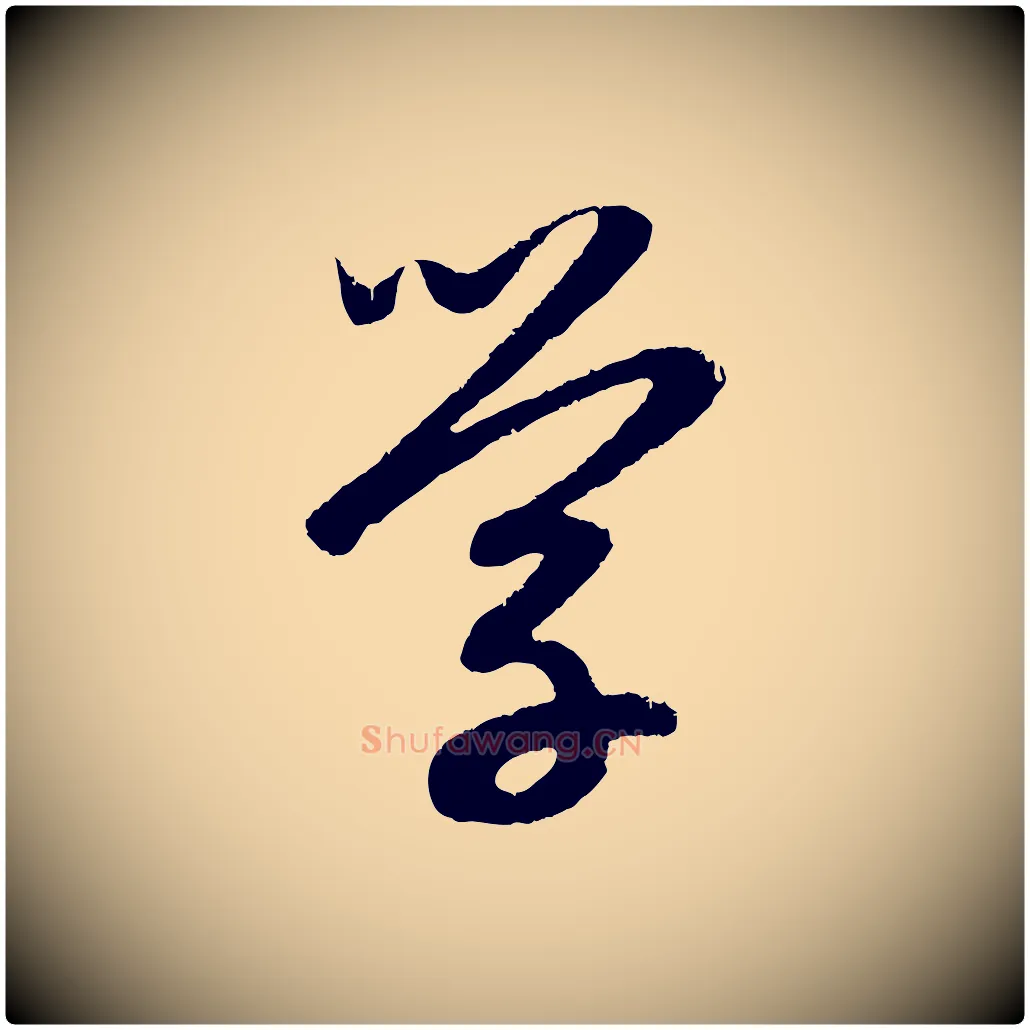 學毛笔行楷写法,摘自元代赵孟頫道场山诗