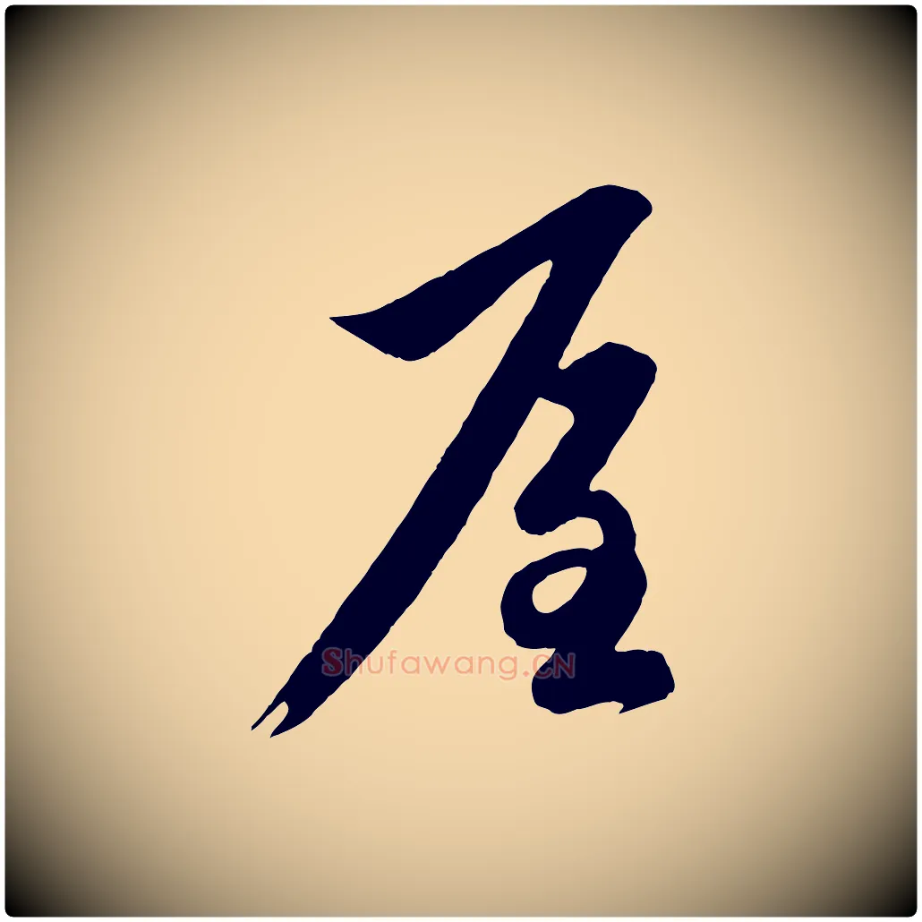 屋毛笔行楷写法,摘自元代赵孟頫道场山诗