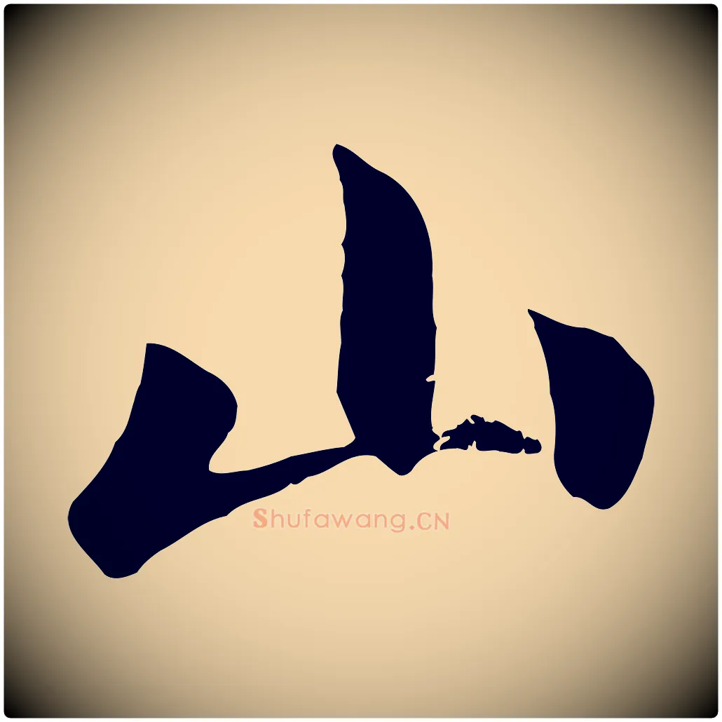 山毛笔行楷写法,摘自元代赵孟頫道场山诗
