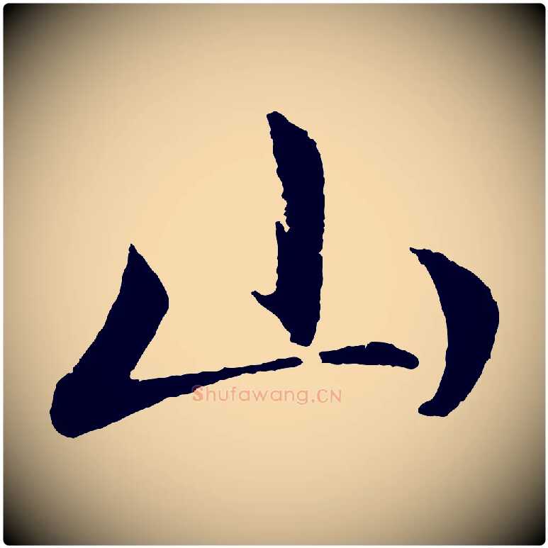 山毛笔行楷写法,摘自元代赵孟頫道场山诗