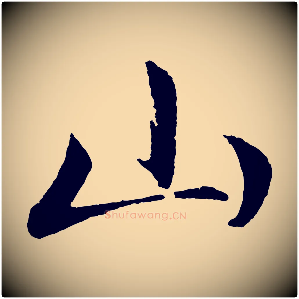 山毛笔行楷写法,摘自元代赵孟頫道场山诗