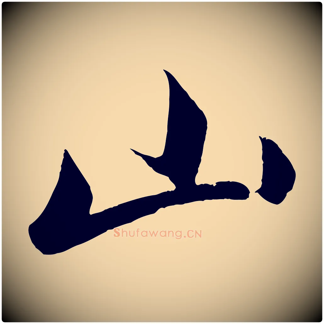 山毛笔行楷写法,摘自元代赵孟頫道场山诗