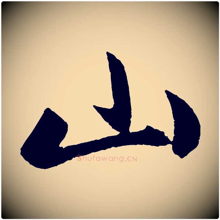 山毛笔行楷写法,摘自元代赵孟頫道场山诗
