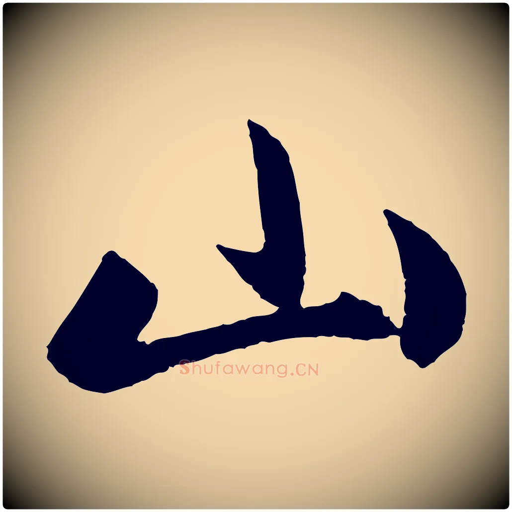 山毛笔行楷写法,摘自元代赵孟頫道场山诗