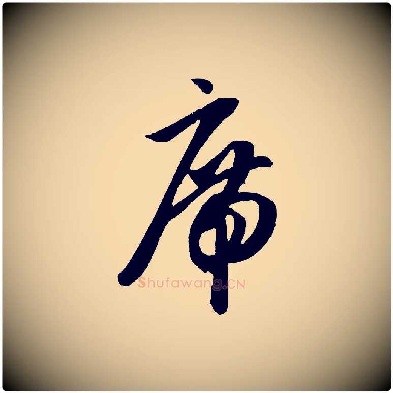 席毛笔行楷写法,摘自元代赵孟頫道场山诗