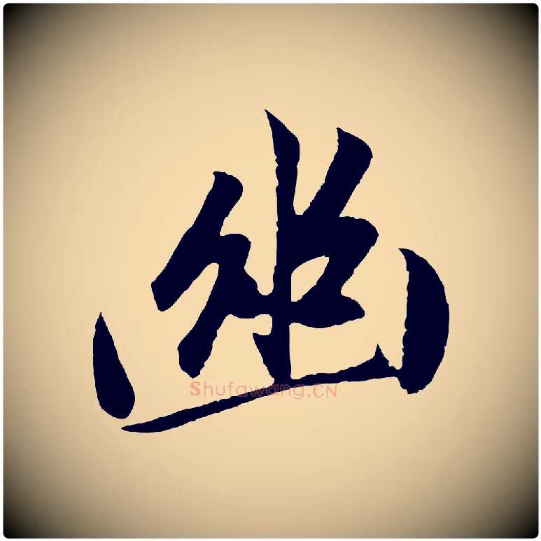 幽毛笔行楷写法,摘自元代赵孟頫道场山诗