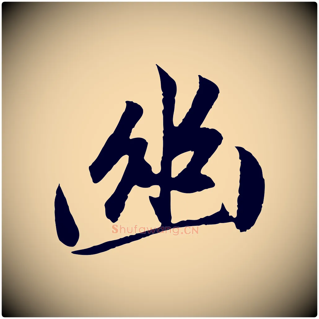 幽毛笔行楷写法,摘自元代赵孟頫道场山诗