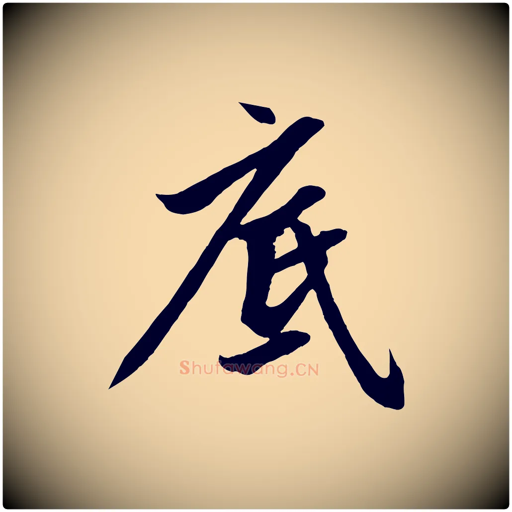 底毛笔行楷写法,摘自元代赵孟頫道场山诗