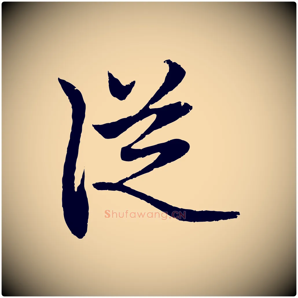 從毛笔行楷写法,摘自元代赵孟頫道场山诗