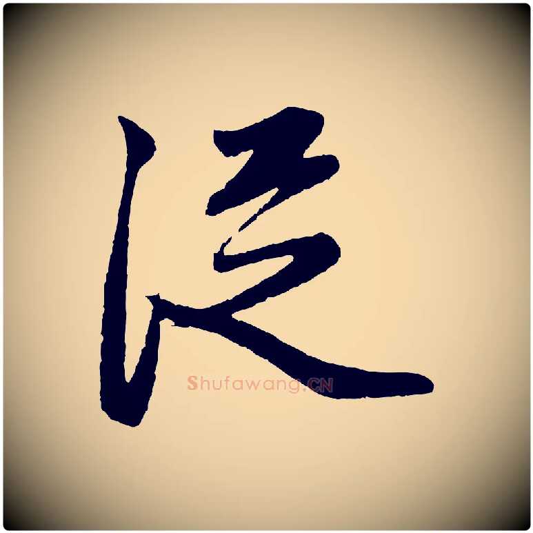 從毛笔行楷写法,摘自元代赵孟頫道场山诗
