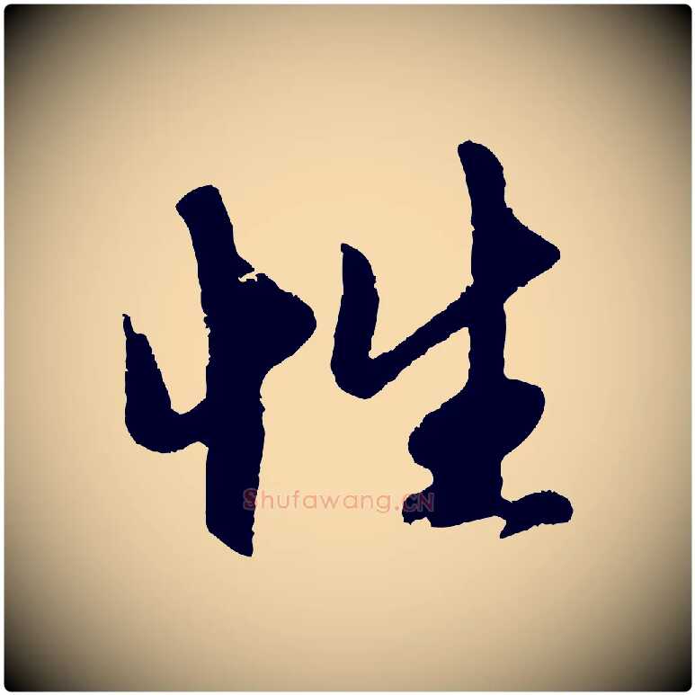 性毛笔行楷写法,摘自元代赵孟頫道场山诗