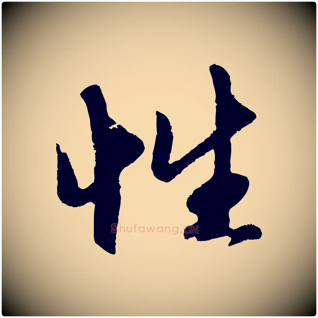 性毛笔行楷写法,摘自元代赵孟頫道场山诗