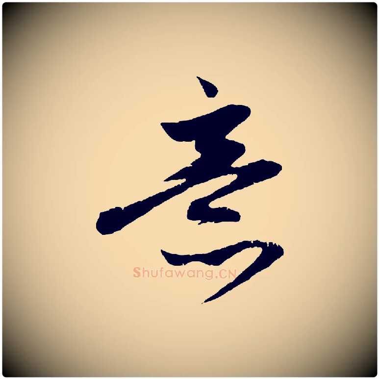 意毛笔行楷写法,摘自元代赵孟頫道场山诗