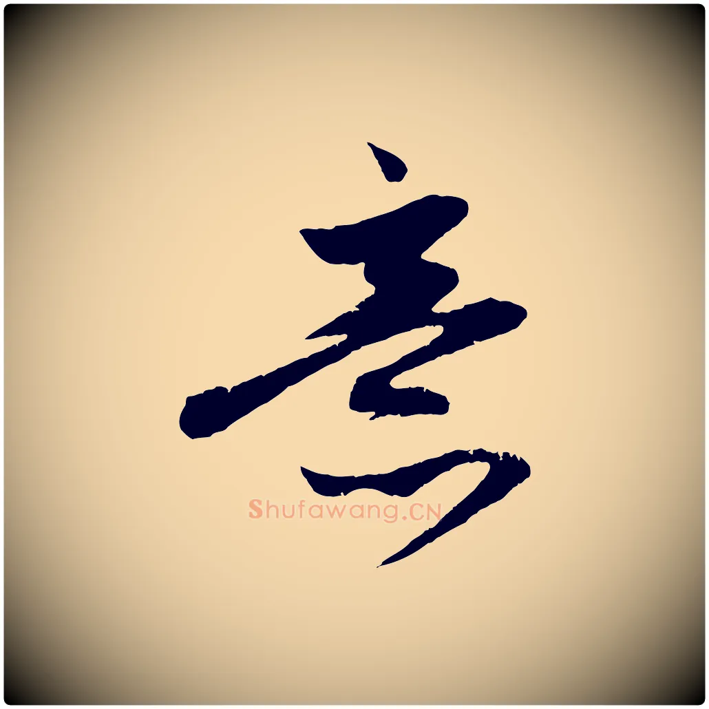 意毛笔行楷写法,摘自元代赵孟頫道场山诗