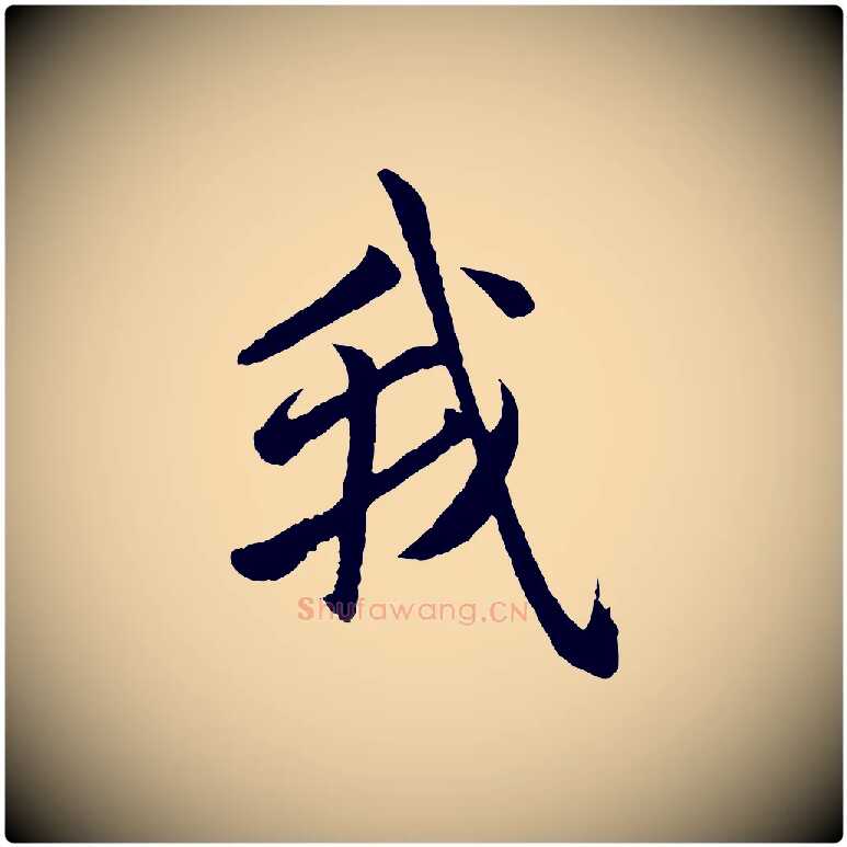 我毛笔行楷写法,摘自元代赵孟頫道场山诗