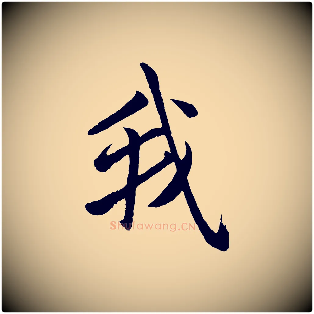 我毛笔行楷写法,摘自元代赵孟頫道场山诗