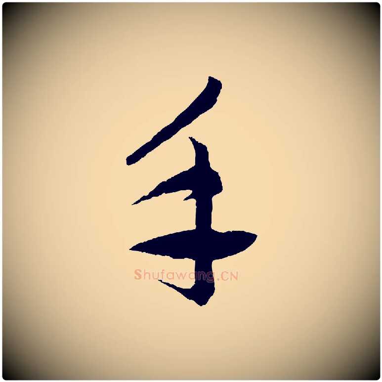手毛笔行楷写法,摘自元代赵孟頫道场山诗