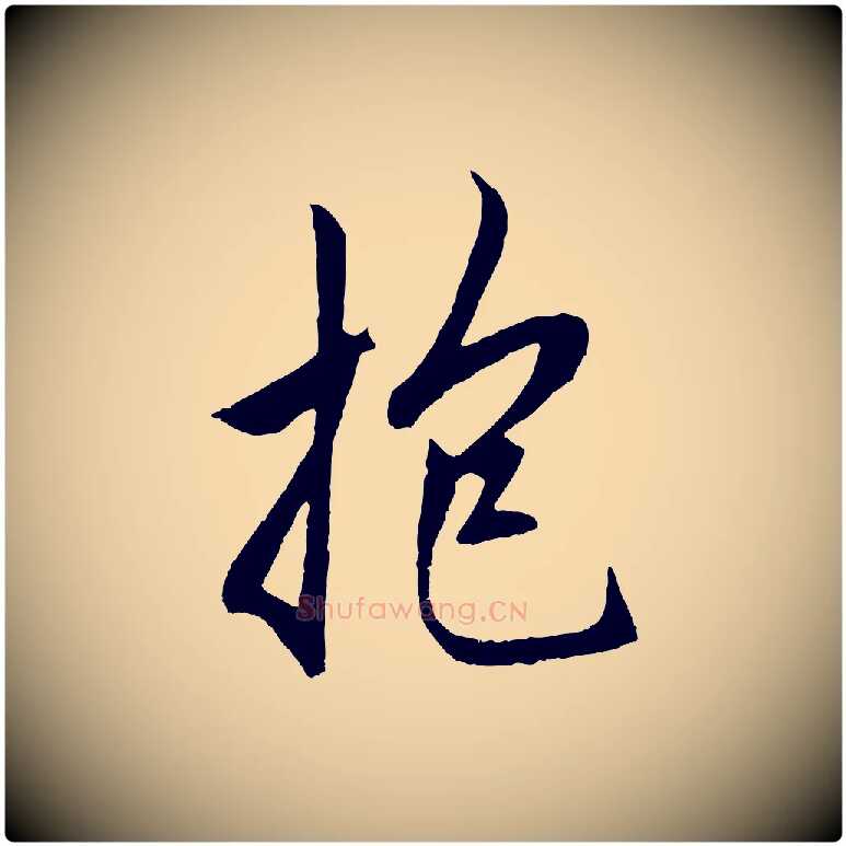 抱毛笔行楷写法,摘自元代赵孟頫道场山诗