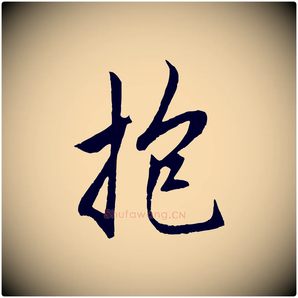 抱毛笔行楷写法,摘自元代赵孟頫道场山诗