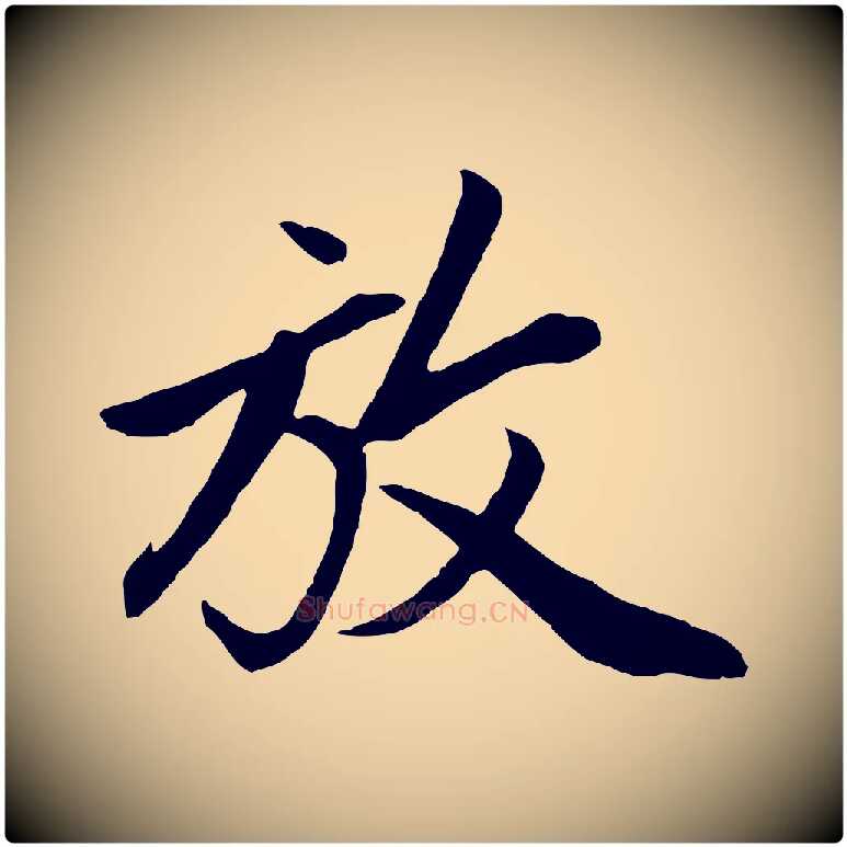 放毛笔行楷写法,摘自元代赵孟頫道场山诗