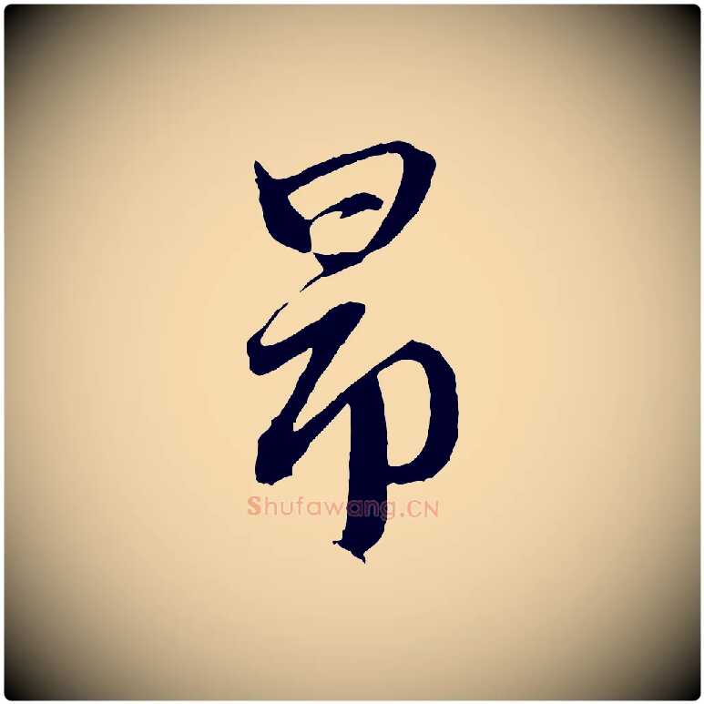 昂毛笔行楷写法,摘自元代赵孟頫道场山诗