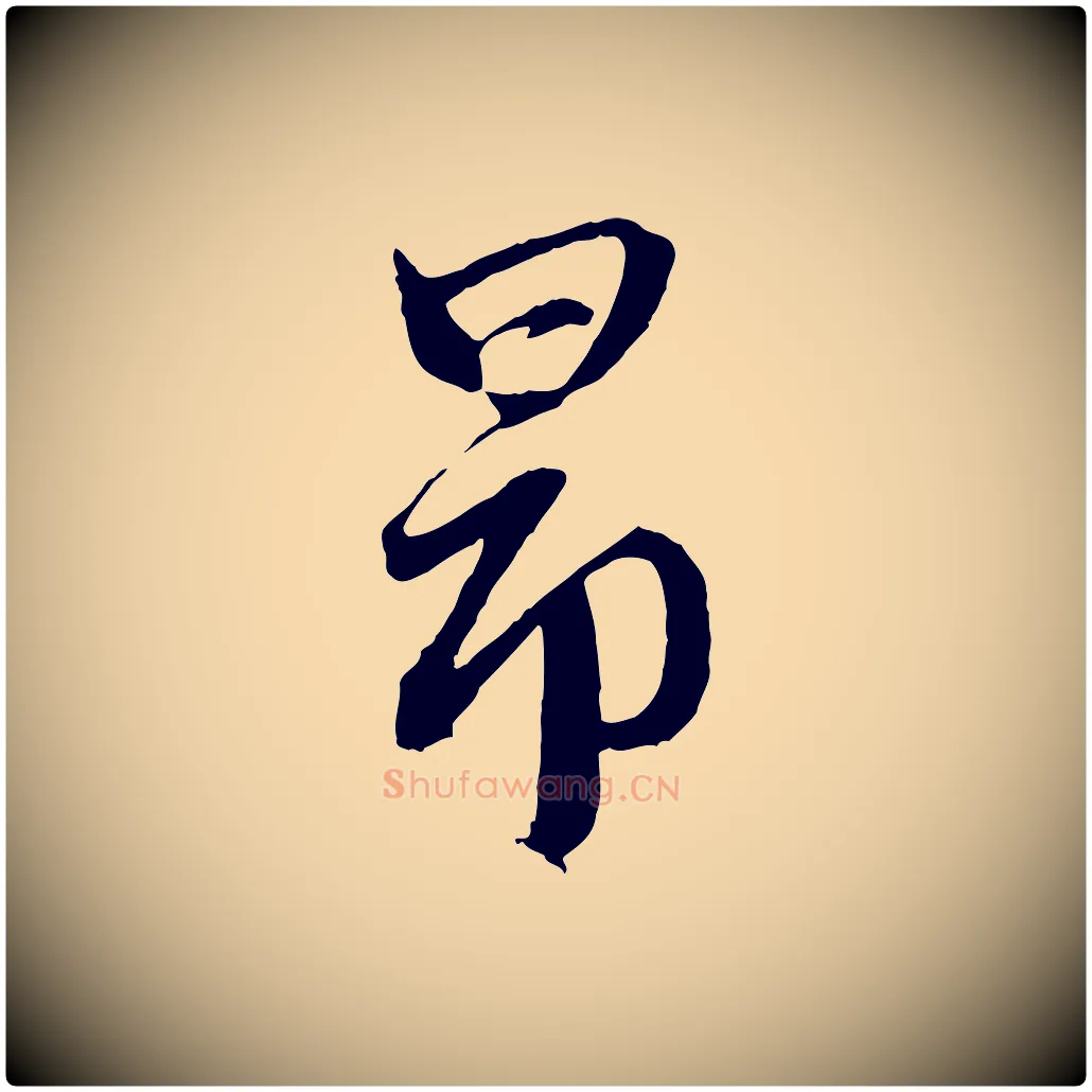 昂毛笔行楷写法,摘自元代赵孟頫道场山诗