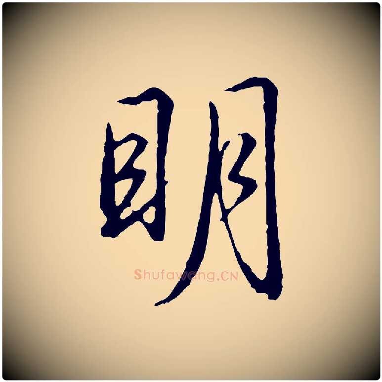 明毛笔行楷写法,摘自元代赵孟頫道场山诗