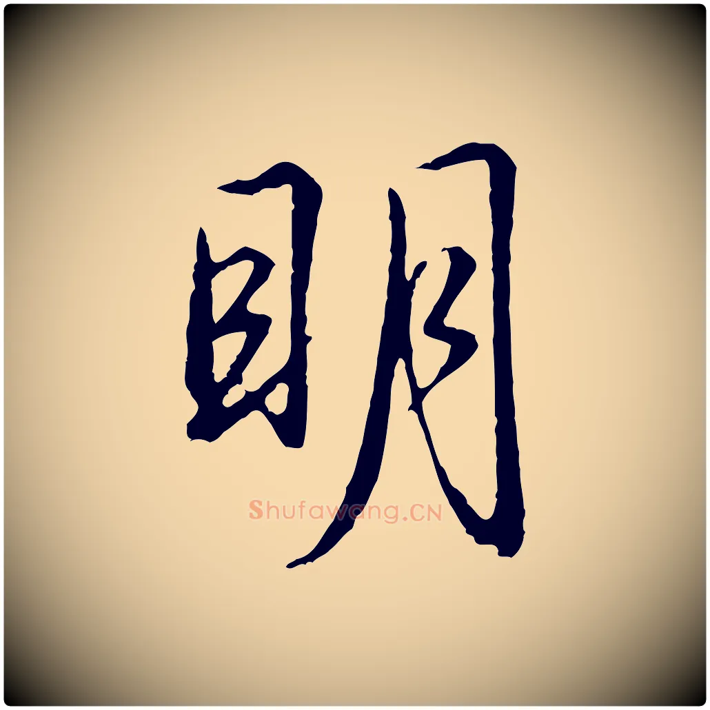 明毛笔行楷写法,摘自元代赵孟頫道场山诗