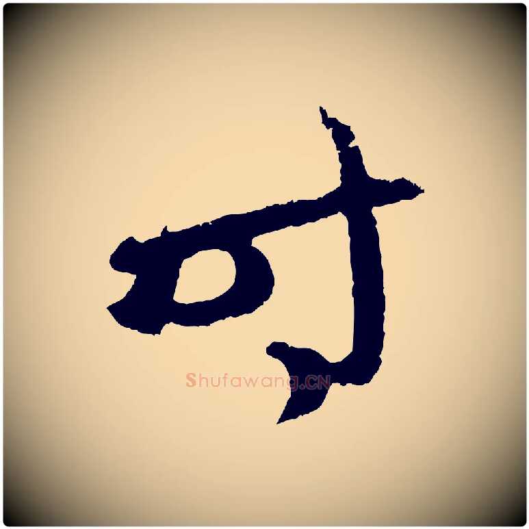 時毛笔行楷写法,摘自元代赵孟頫道场山诗