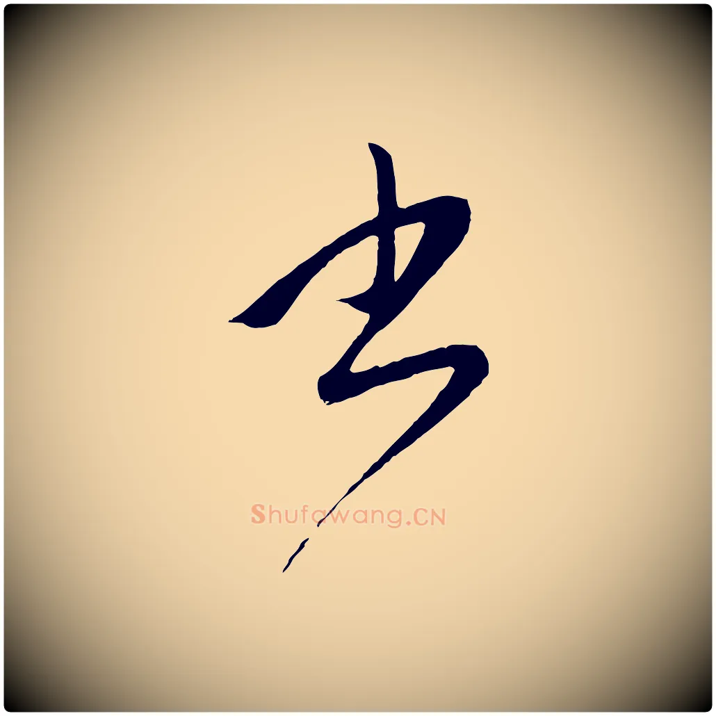 書毛笔行楷写法,摘自元代赵孟頫道场山诗