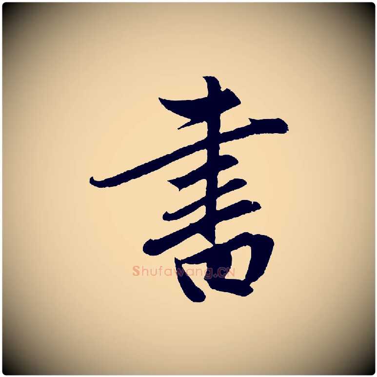 書毛笔行楷写法,摘自元代赵孟頫道场山诗