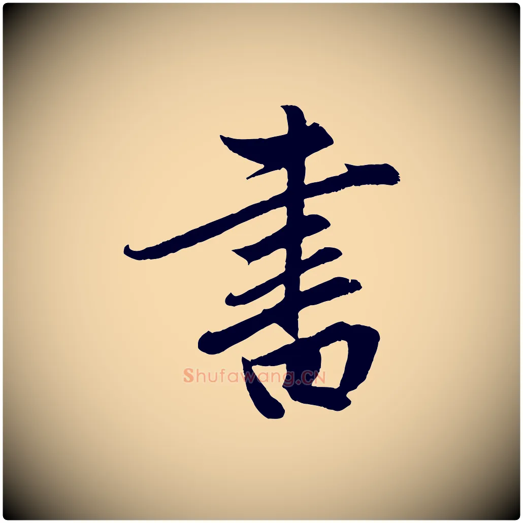 書毛笔行楷写法,摘自元代赵孟頫道场山诗