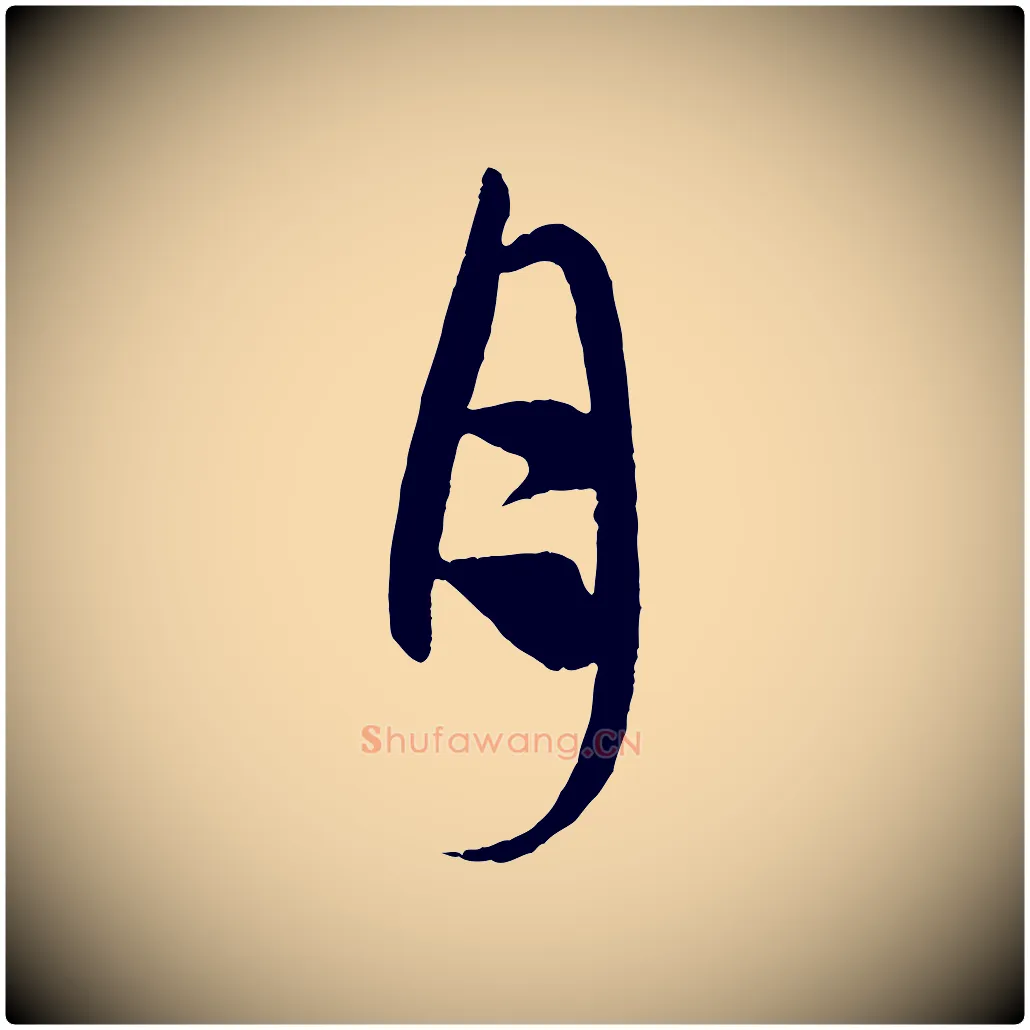 月毛笔行楷写法,摘自元代赵孟頫道场山诗