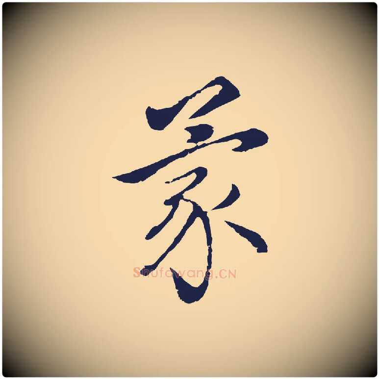 蒙毛笔行楷写法,摘自元代王蒙与德常帖