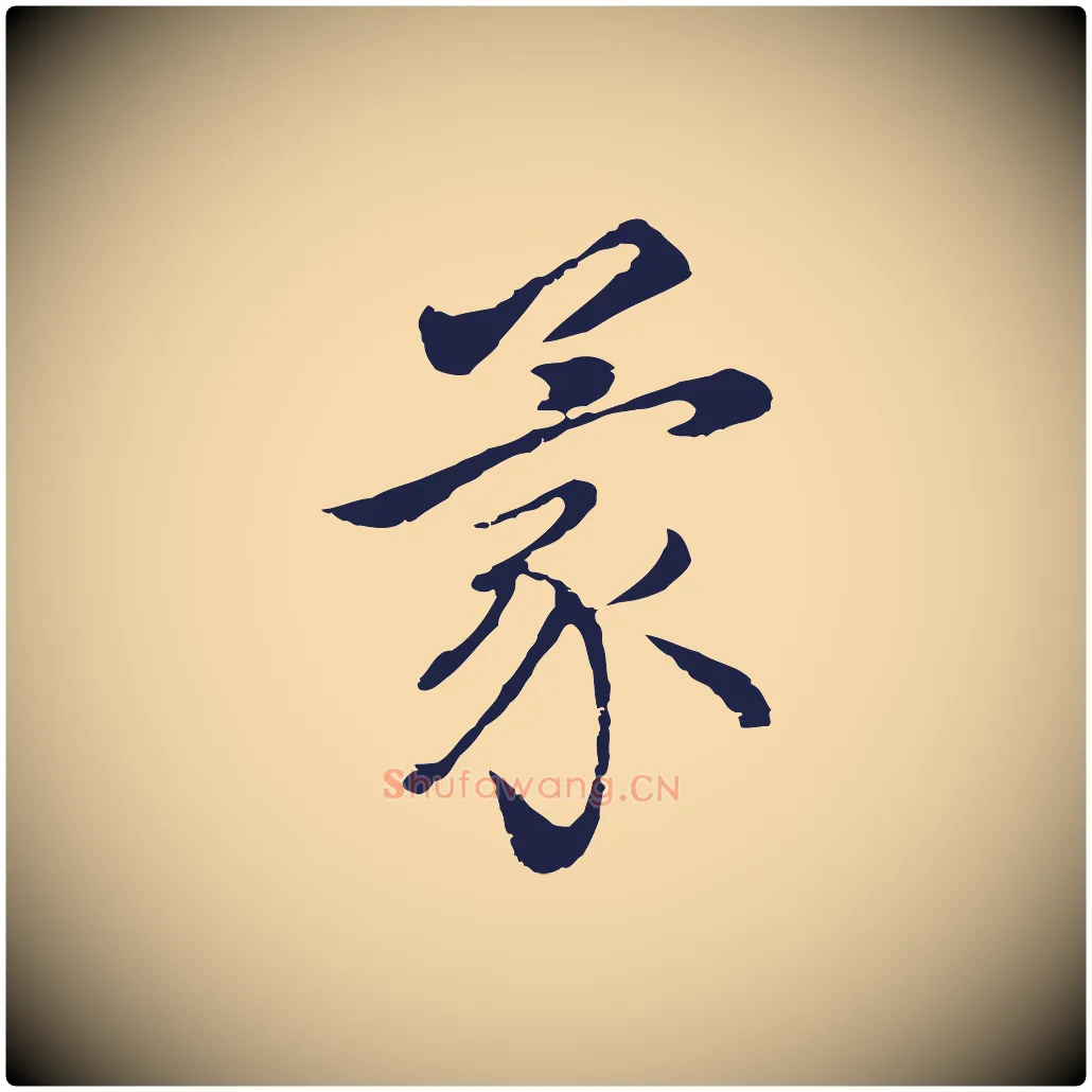 蒙毛笔行楷写法,摘自元代王蒙与德常帖