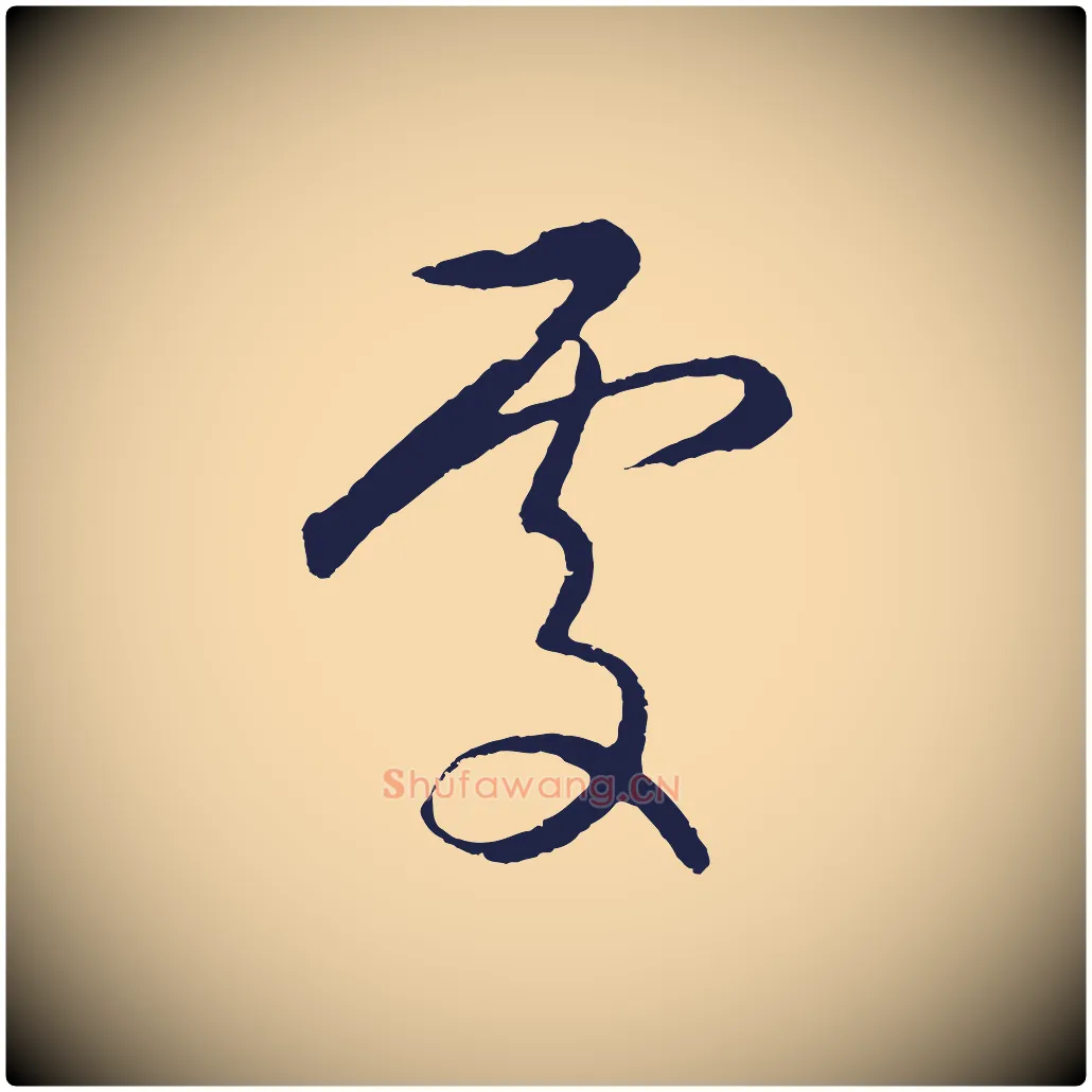 處毛笔行楷写法,摘自元代王蒙与德常帖