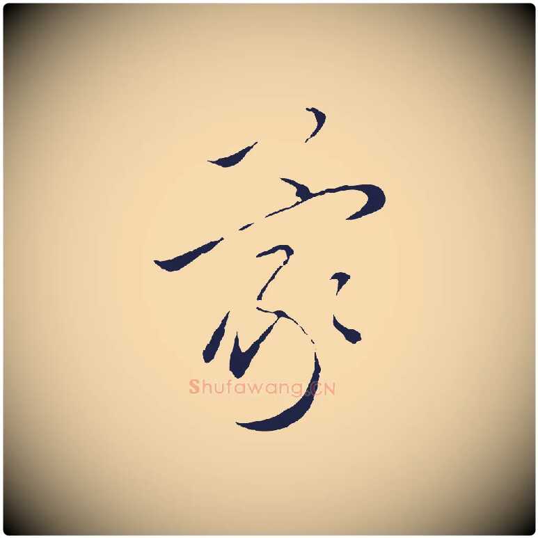 蒙毛笔行楷写法,摘自元代王蒙与德常帖