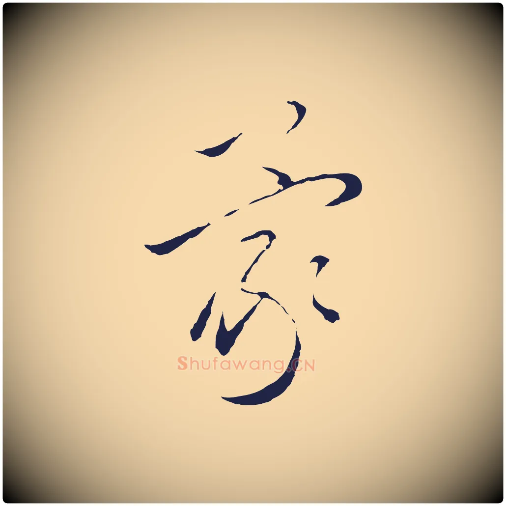 蒙毛笔行楷写法,摘自元代王蒙与德常帖