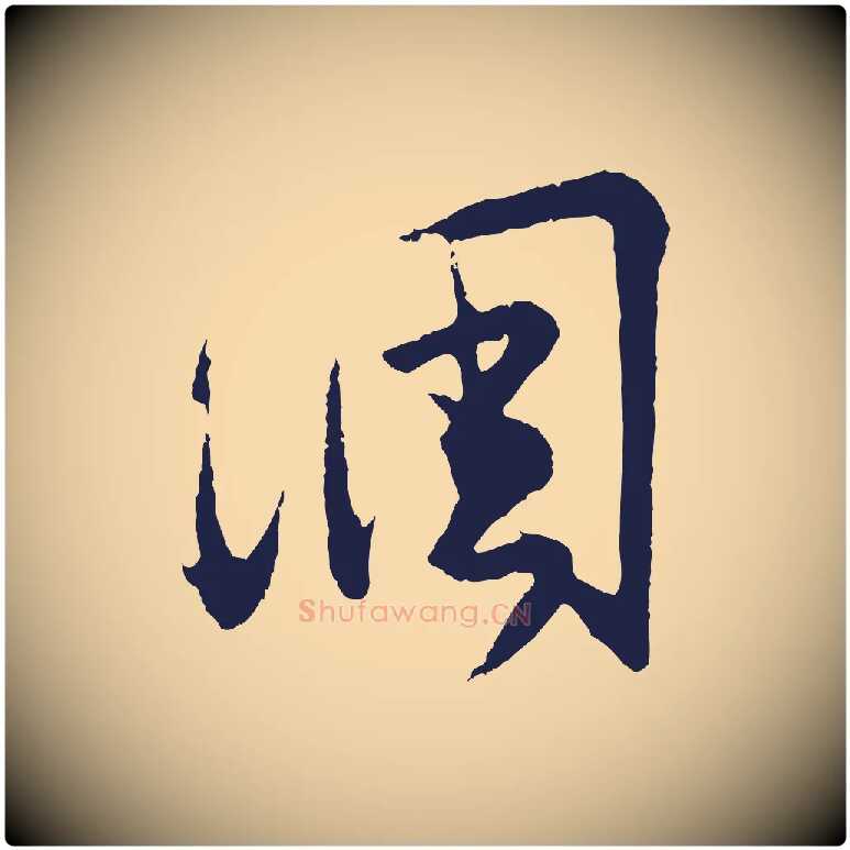 調毛笔行楷写法,摘自元代王蒙与德常帖