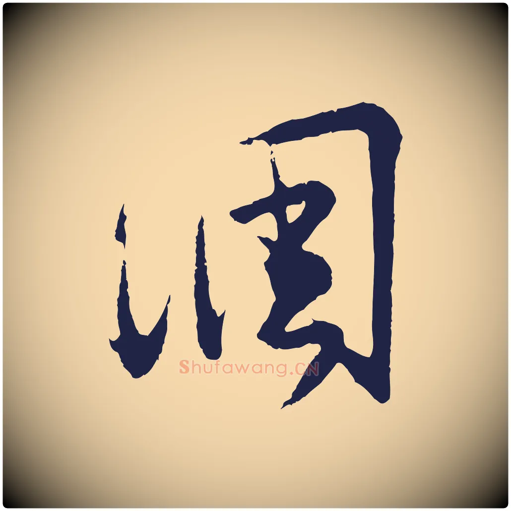調毛笔行楷写法,摘自元代王蒙与德常帖