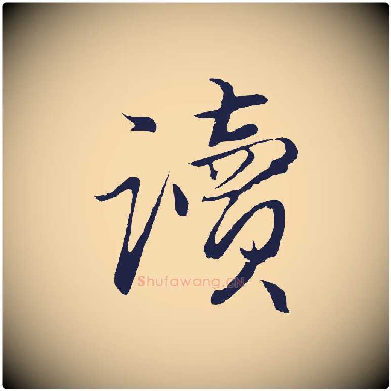 讀毛笔行楷写法,摘自元代王蒙与德常帖