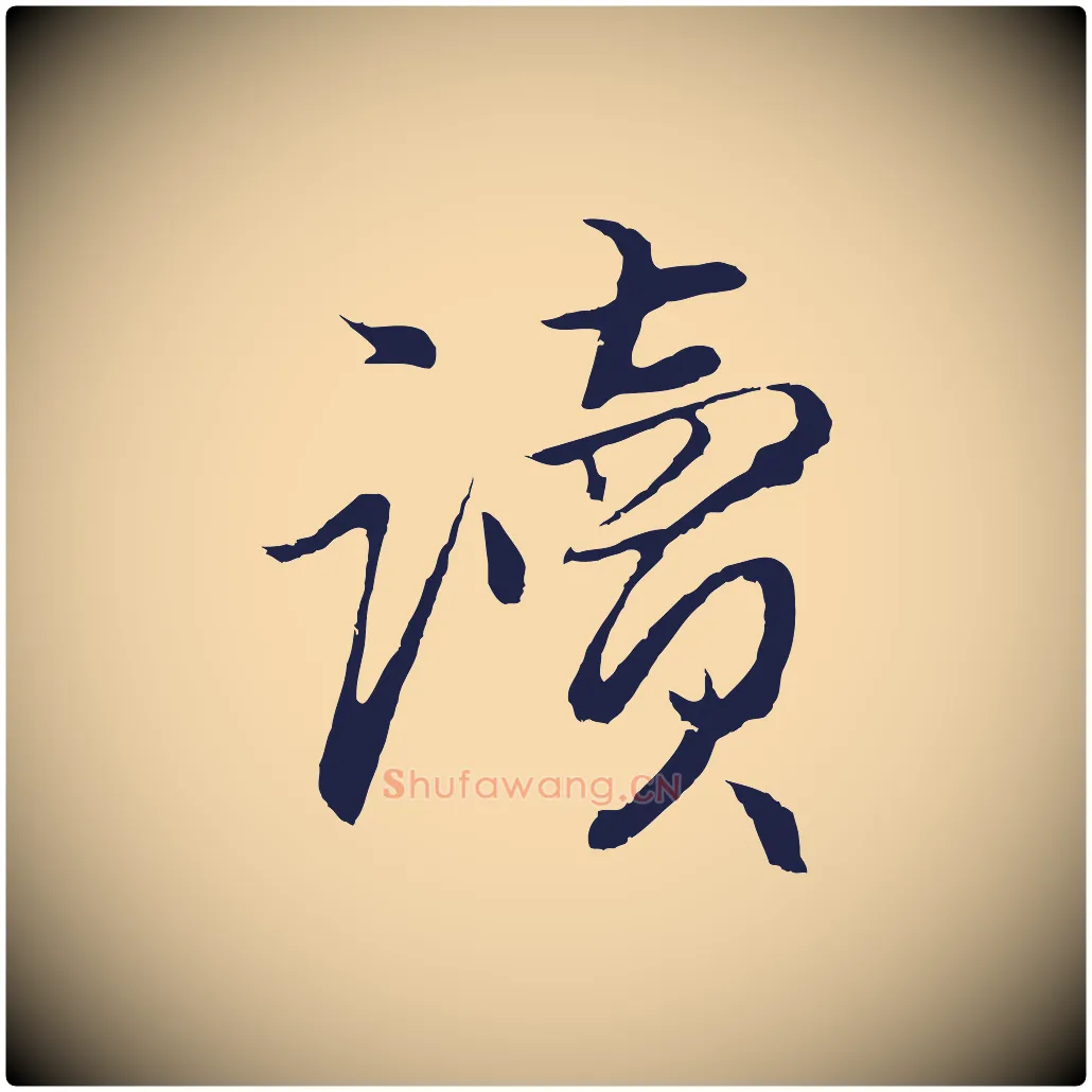 讀毛笔行楷写法,摘自元代王蒙与德常帖