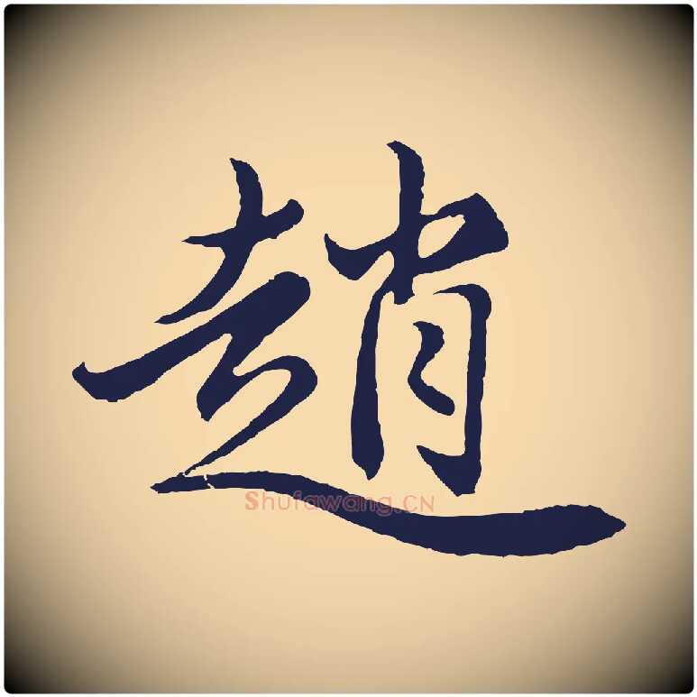趙毛笔行楷写法,摘自元代王蒙与德常帖