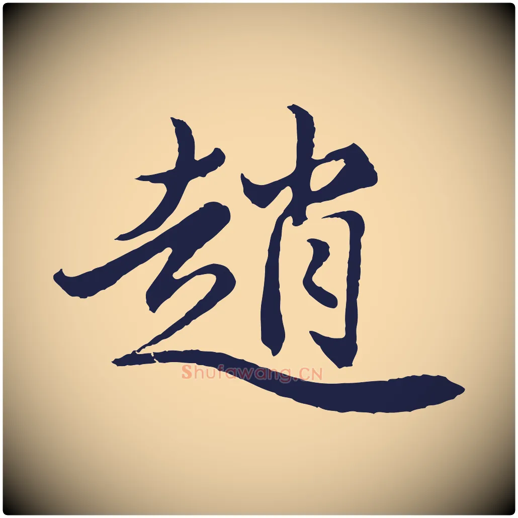 趙毛笔行楷写法,摘自元代王蒙与德常帖