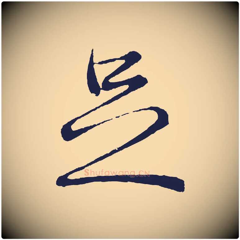 足毛笔行楷写法,摘自元代王蒙与德常帖