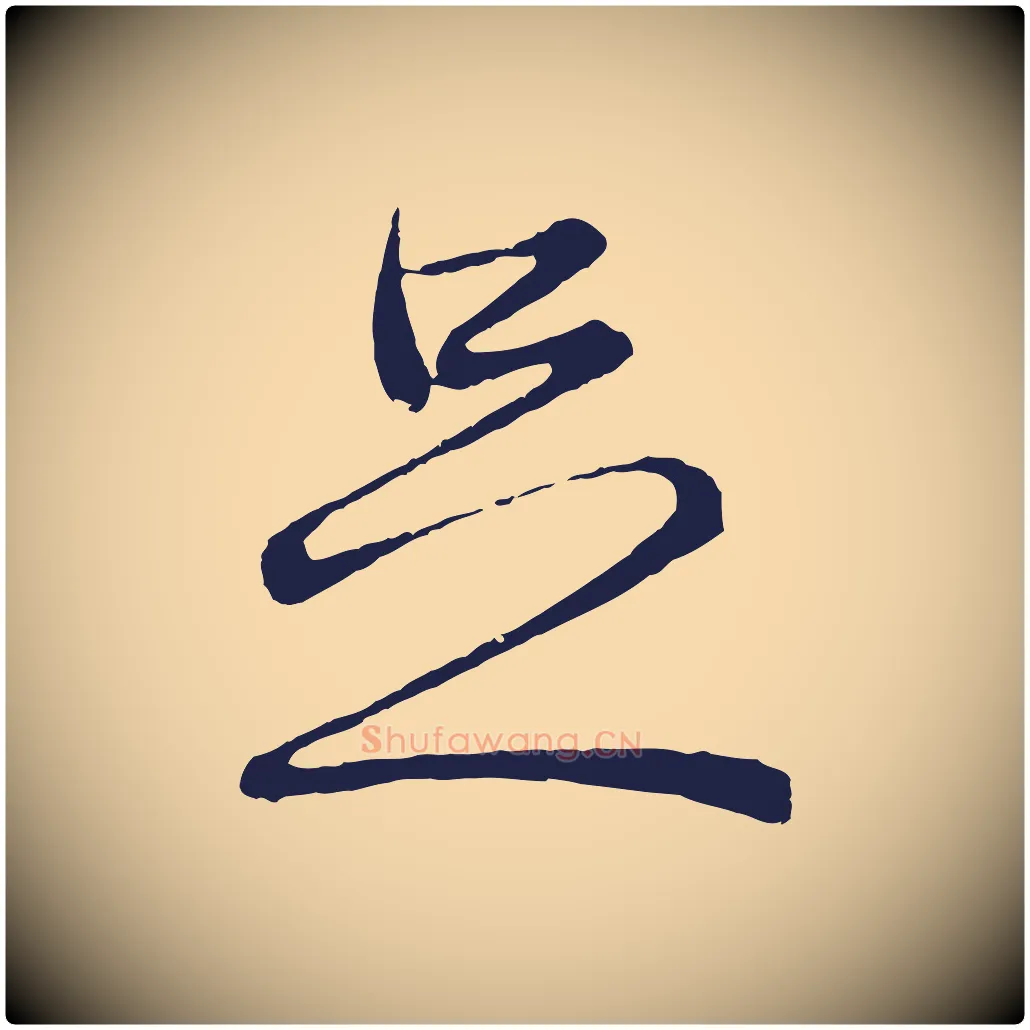 足毛笔行楷写法,摘自元代王蒙与德常帖